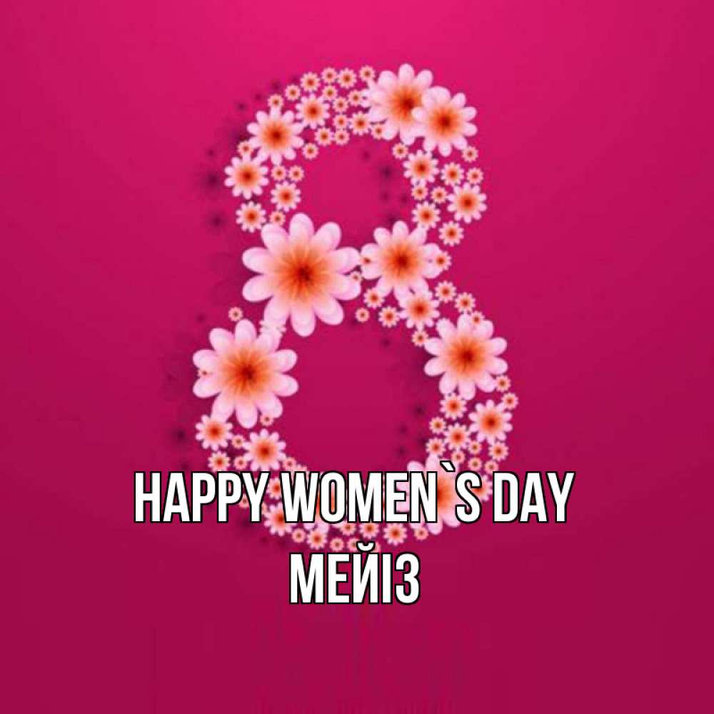 Greetings card с именем, МЕЙІЗ happy women`s day цветы в виде цифры восемь Greetings with text for free download 